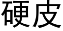 硬皮 (黑体矢量字库)