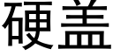 硬蓋 (黑體矢量字庫)