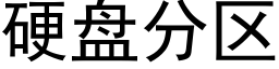 硬盘分区 (黑体矢量字库)