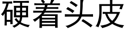 硬着头皮 (黑体矢量字库)