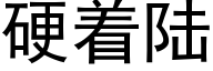 硬着陆 (黑体矢量字库)