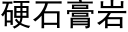 硬石膏岩 (黑体矢量字库)