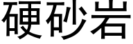 硬砂岩 (黑体矢量字库)