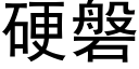 硬磐 (黑体矢量字库)