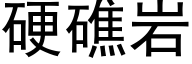 硬礁岩 (黑体矢量字库)