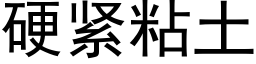 硬紧粘土 (黑体矢量字库)