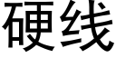 硬线 (黑体矢量字库)