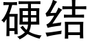 硬结 (黑体矢量字库)