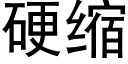 硬縮 (黑體矢量字庫)