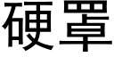 硬罩 (黑體矢量字庫)