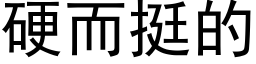 硬而挺的 (黑体矢量字库)