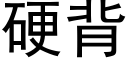 硬背 (黑体矢量字库)