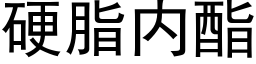 硬脂内酯 (黑体矢量字库)