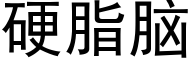 硬脂脑 (黑体矢量字库)