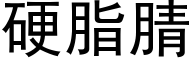 硬脂腈 (黑体矢量字库)