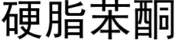 硬脂苯酮 (黑体矢量字库)