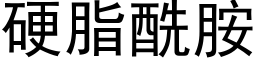 硬脂酰胺 (黑体矢量字库)