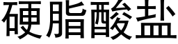 硬脂酸盐 (黑体矢量字库)