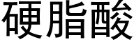 硬脂酸 (黑体矢量字库)