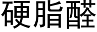 硬脂醛 (黑体矢量字库)