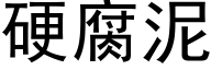 硬腐泥 (黑体矢量字库)