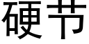 硬节 (黑体矢量字库)