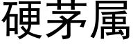 硬茅属 (黑体矢量字库)