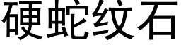 硬蛇纹石 (黑体矢量字库)