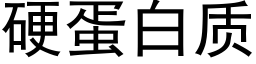 硬蛋白质 (黑体矢量字库)