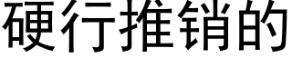 硬行推销的 (黑体矢量字库)