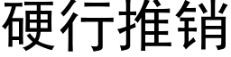 硬行推销 (黑体矢量字库)