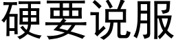 硬要说服 (黑体矢量字库)