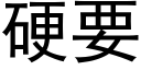 硬要 (黑体矢量字库)