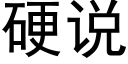 硬说 (黑体矢量字库)