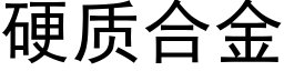 硬质合金 (黑体矢量字库)