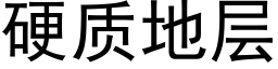 硬质地层 (黑体矢量字库)