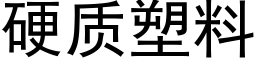 硬质塑料 (黑体矢量字库)