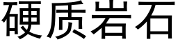 硬质岩石 (黑体矢量字库)