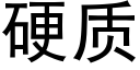 硬质 (黑体矢量字库)