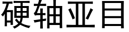 硬轴亚目 (黑体矢量字库)