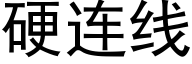 硬连线 (黑体矢量字库)