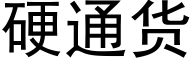 硬通货 (黑体矢量字库)