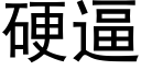 硬逼 (黑體矢量字庫)