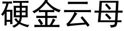 硬金云母 (黑体矢量字库)