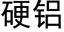 硬铝 (黑体矢量字库)