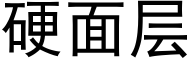 硬面层 (黑体矢量字库)