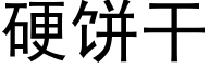 硬餅幹 (黑體矢量字庫)