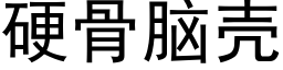 硬骨脑壳 (黑体矢量字库)