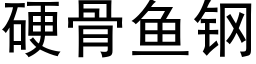 硬骨鱼钢 (黑体矢量字库)