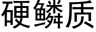 硬鳞质 (黑体矢量字库)